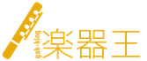 楽器王
